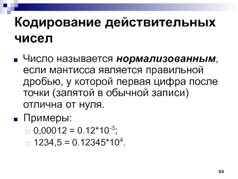 Числом в нормальной форме с нормализованной мантиссой. Кодирование действительных чисел. Нормализованная Мантисса. Первая цифра после точки. Запись дробных числа в нормализованной мантиссой.