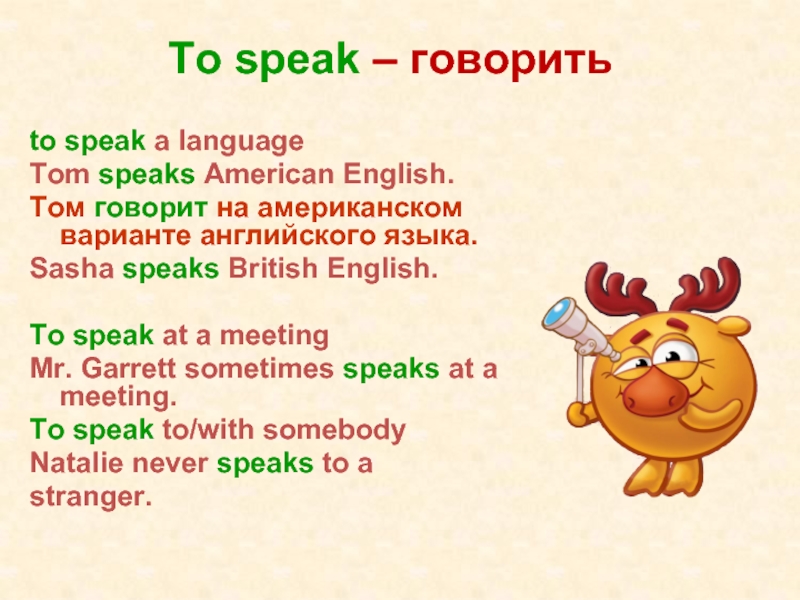 To speak – говоритьto speak a languageTom speaks American English.Том говорит на американском варианте английского языка.Sasha speaks