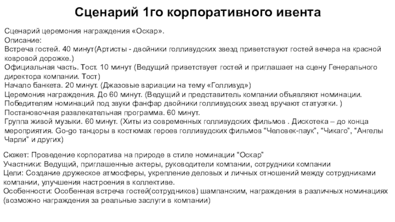 Сценарий церемония награждения Оскар.
Описание:
Встреча гостей. 40 минут(