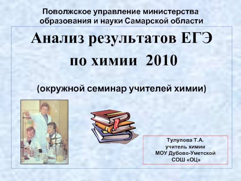 Презентация Анализ результатов ЕГЭ по химии 2010 (окружной семинар учителей химии)