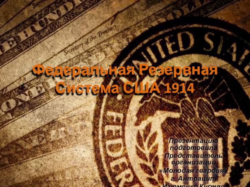 Федеральная Резервная Система США 1914