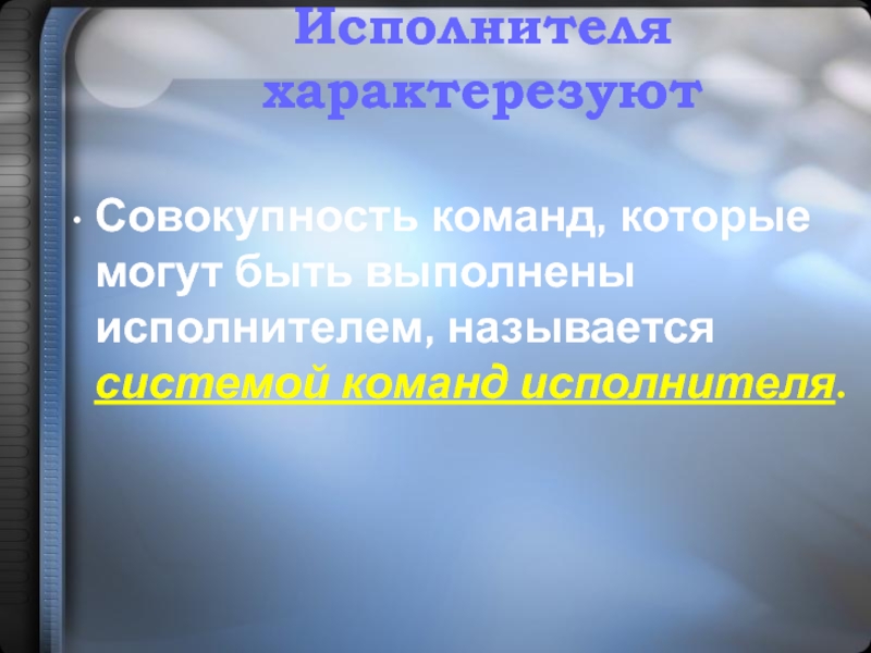 Совокупность 8. Совокупность команд, которые могут быть выполнены исполнителем. Совокупность всех команд которые могут быть выполнены некоторым. Это совокупность всех команд языка исполнителя.. Непосредственный исполнитель именуется.