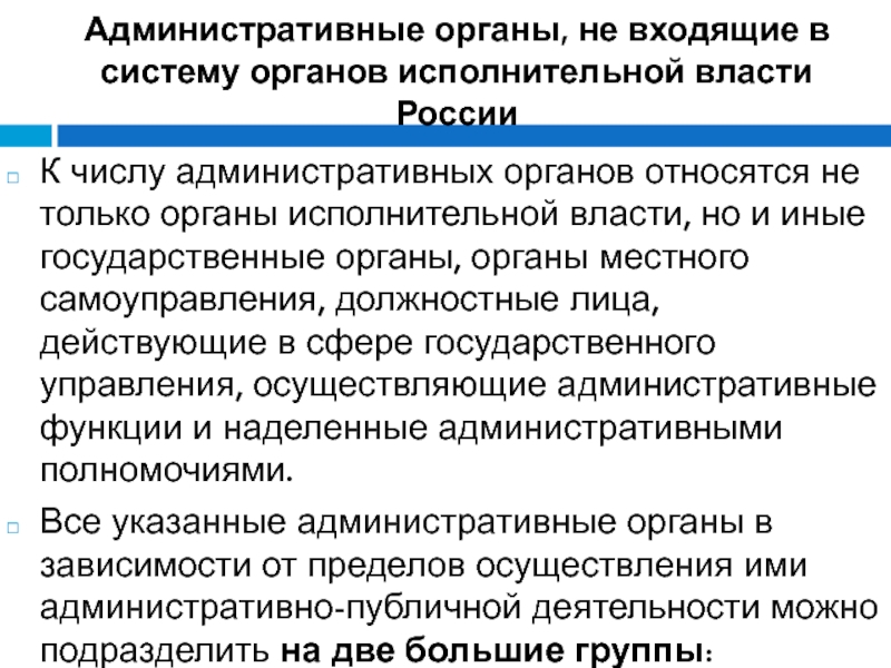 К числу государственных органов относятся