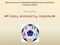 Викторина Спорт, молодость, здоровье