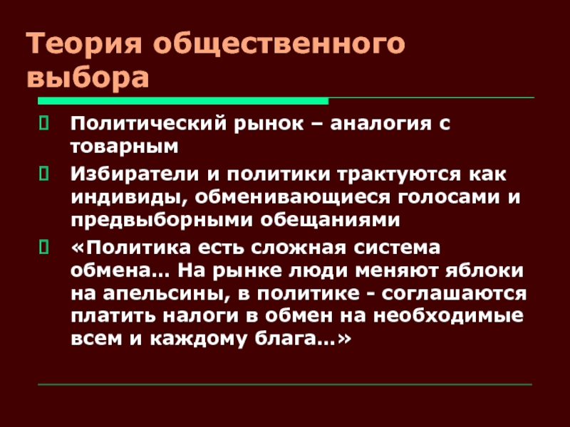 Политический рынок. Электоральные теории. Политический рынок история. Политический рынок и его структура.