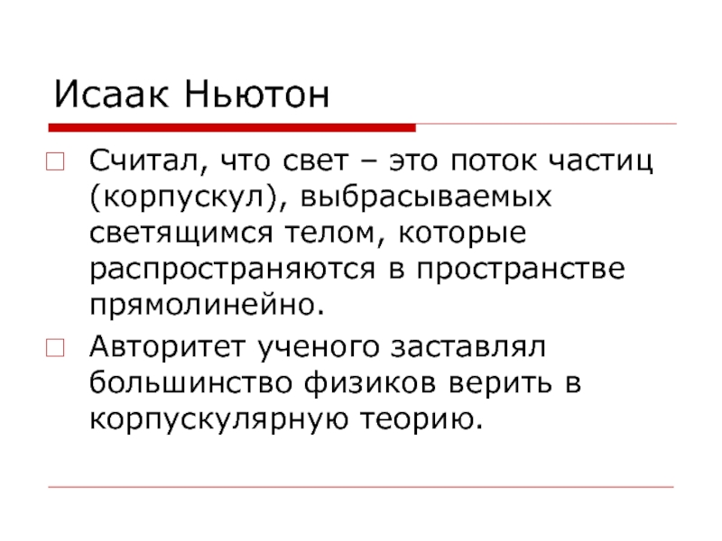 Свет корпускулы