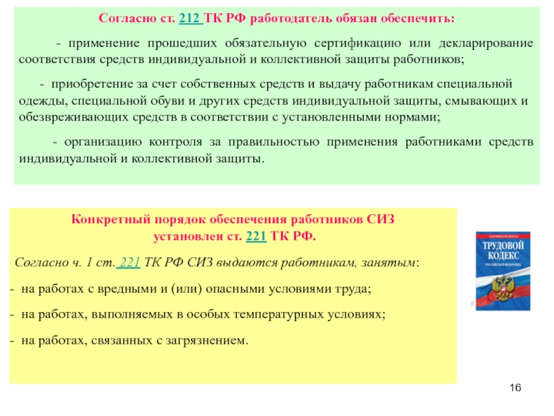 Обеспечить приобретение. 212 ТК РФ. Ст 212 работодатель обязан. Ст 212 ТК РФ. Согласно статьи 212 ТК РФ работодатель обязан обеспечить.