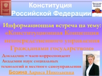 Конституционная Концепция непосредственного управления Гражданами государством