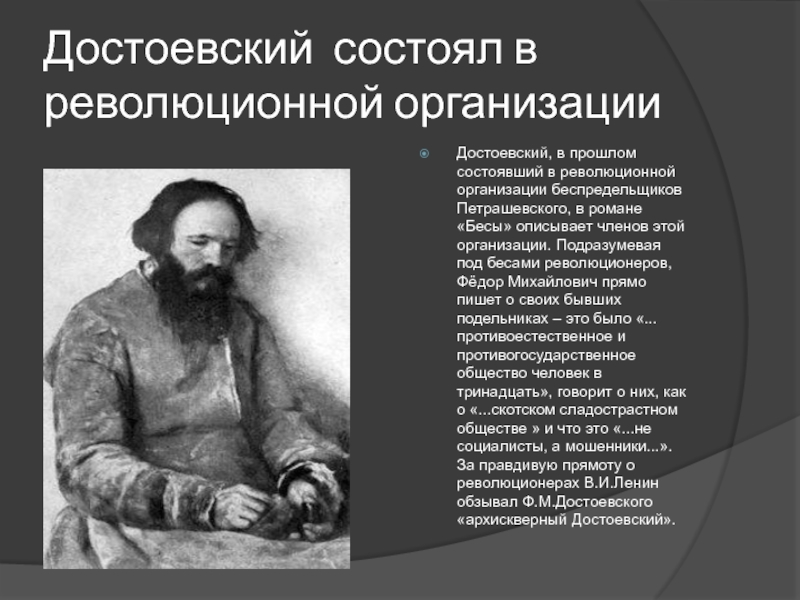 Достоевский состоял в революционной организацииДостоевский, в прошлом состоявший в революционной организации беспредельщиков Петрашевского, в романе «Бесы» описывает