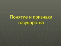 Понятие и признаки государства 