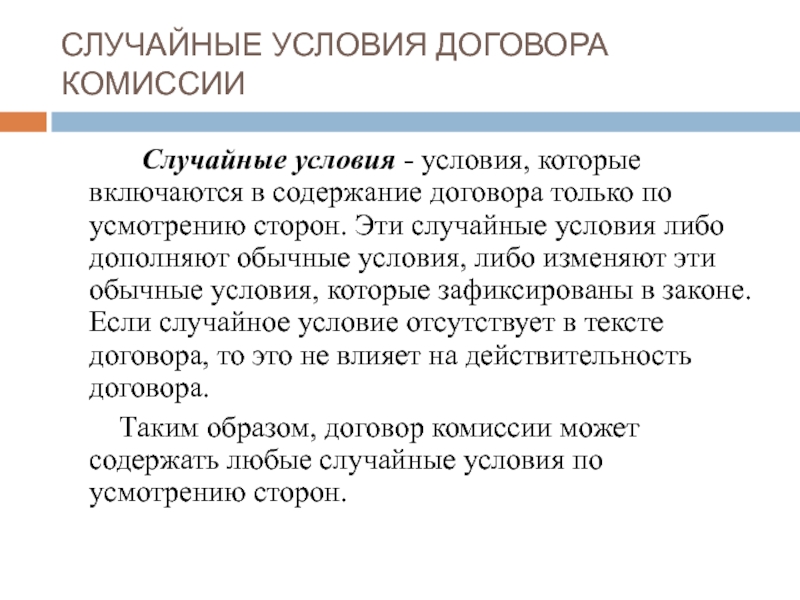 Основные условия договора. Случайные условия договора в гражданском праве. Существенные условия договора комиссии. Договор комиссии условия. Случайные условия договора пример.