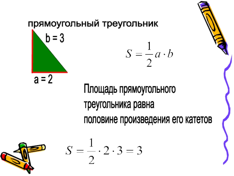 Площадь прямоугольного треугольника произведения его. Площадь прямоугольного треугольника равна. Площадь прямоугольного треугольника равна половине произведения его. Площадь прямоугольного треугольника равна произведению его катетов. Площадь пр треугольника прямоугольного.