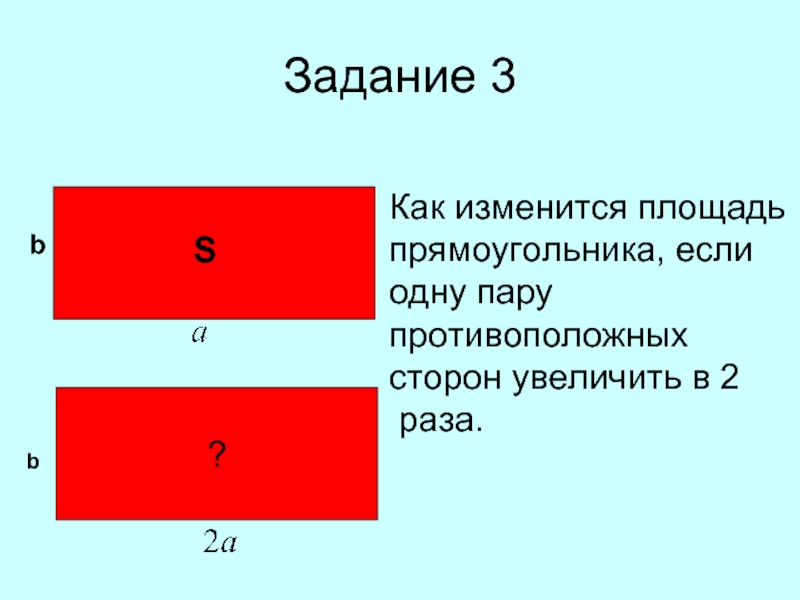 Одна сторона прямоугольника в 3 раза. Площадь прямоугольника задания. Как изменится площадь прямоугольника. Как изменить Размеры прямоугольника. Площадь прямоугольника 8 класс.