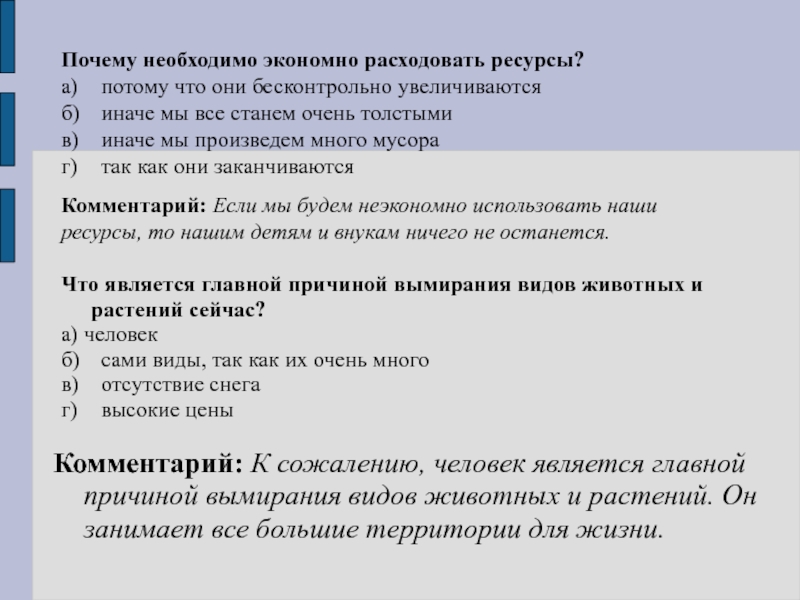 Что происходит если запасы израсходованы полностью. Металлы нужно экономно расходовать. Почему металлы надо экономно расходовать. Почему материалы нужно экономно расходовать. Почему сплавы нужно экономно расходовать.