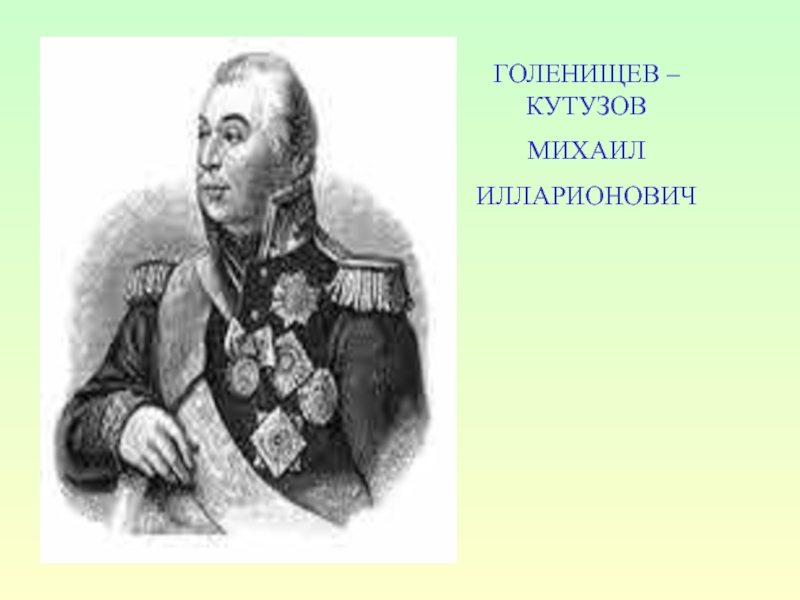 Герои Отечественной войны 1812 года Кутузов. Герой ВОВ 1812 Кутузов. Голенищев 1812. Родословная Голенищев-Кутузова Михаила Илларионовича.