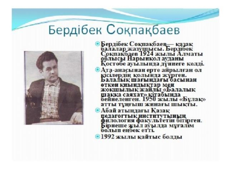 Бердібек соқпақбаев туралы пікірлер. Б Соқпақбаев. Бердібек Соқпақбаев биография. Бердибек Сокпакбаев биография. Бердібек Соқпақбаев өмірбаяны презентация.