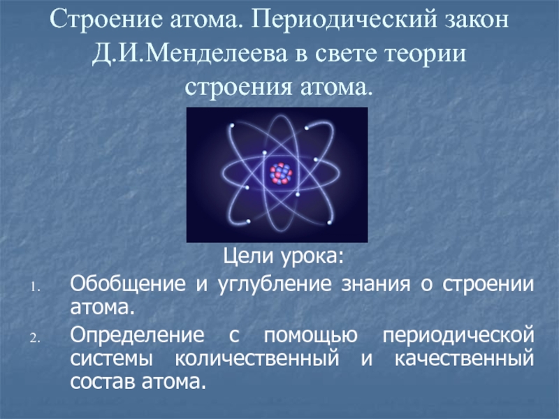 Строение атома. Периодический закон Д.И.Менделеева в свете теории строения атома.