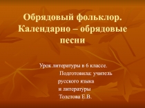 Обрядовый фольклор. Календарно – обрядовые песни