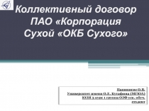 Коллективный договор