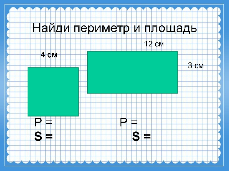 Найти периметр и площадь прямоугольника 4 класс. Математика 3 класс задачи на площадь и периметр. Задания на нахождение периметра. Нахождение периметра и площади. Задачи на периметр и площадь 3 класс.