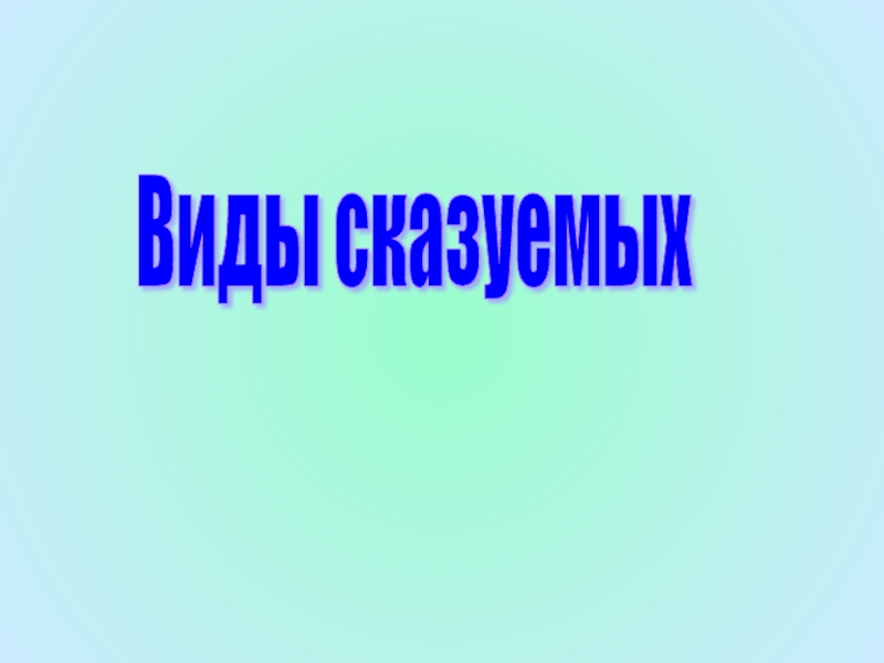 Виды сказуемых