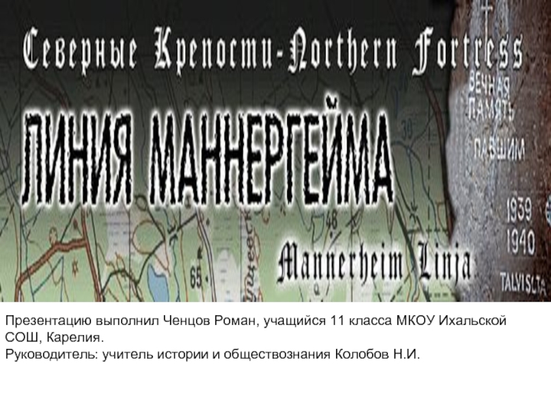 Линия Маннергейма