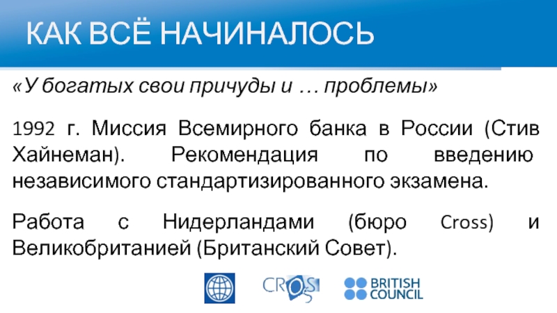 КАК ВСЁ НАЧИНАЛОСЬ«У богатых свои причуды и … проблемы»1992 г. Миссия Всемирного банка в России (Стив Хайнеман).