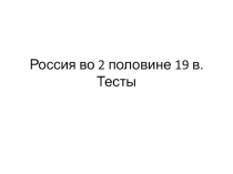 Россия во 2 половине 19 в. Тесты