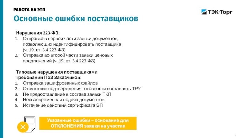 Нарушения 223 фз закупки. Документы ценового предложения 223 ФЗ. Нарушения 223-ФЗ. Ошибки поставщиков. ТЭК торг Отправка ценовых предложений.