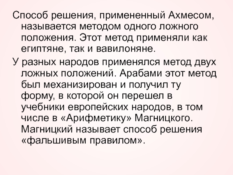 Чем отличалось положение вавилонянина отрабатывавшего долг. Метод ложного положения. Задачи методом ложного положения. «Правила ложного положения. Метод ложного положения алгоритм.