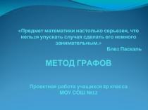 Метод графов