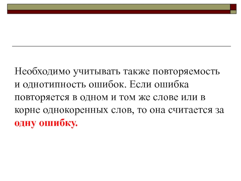 А также учитывая. Если ошибка. Если повторяешь ошибки. Ошибка когда повторяется слово. Повторяющиеся ошибки.