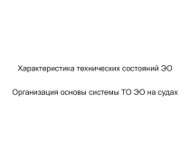 Характеристика технических состояний ЭО
Организация основы системы ТО ЭО на