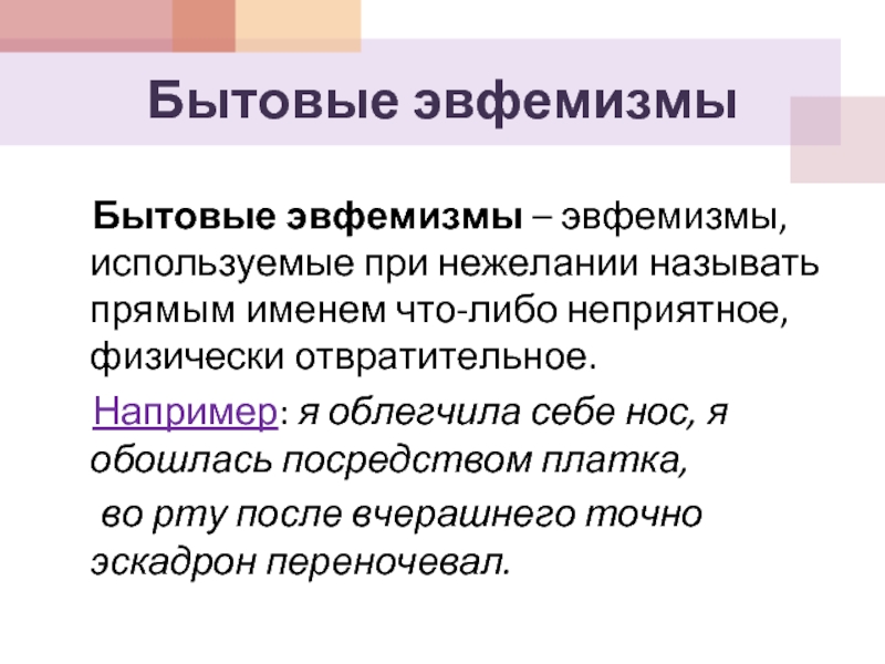 Презентация на тему эвфемизмы