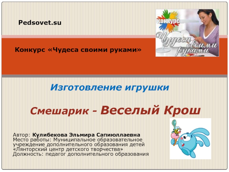 Презентация Изготовление игрушки Смешарик - Веселый Крош