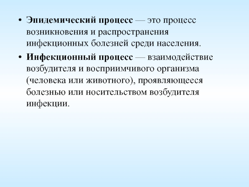 Эпидемическим процессом называют процесс. Учение об инфекционном и эпидемическом процессах. Инфекционный и эпидемический процесс. Понятие об эпидемиологическом процессе. Инфекционный процесс это эпидемиологический процесс это.