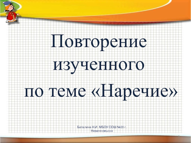 Повторение по теме наречие 7 класс презентация