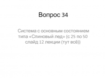 Вопрос 34