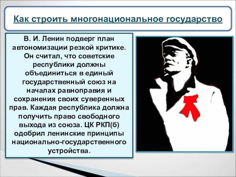 План создания единого советского государства на принципах автономизации был предложен