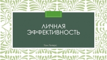 Личная эффективность