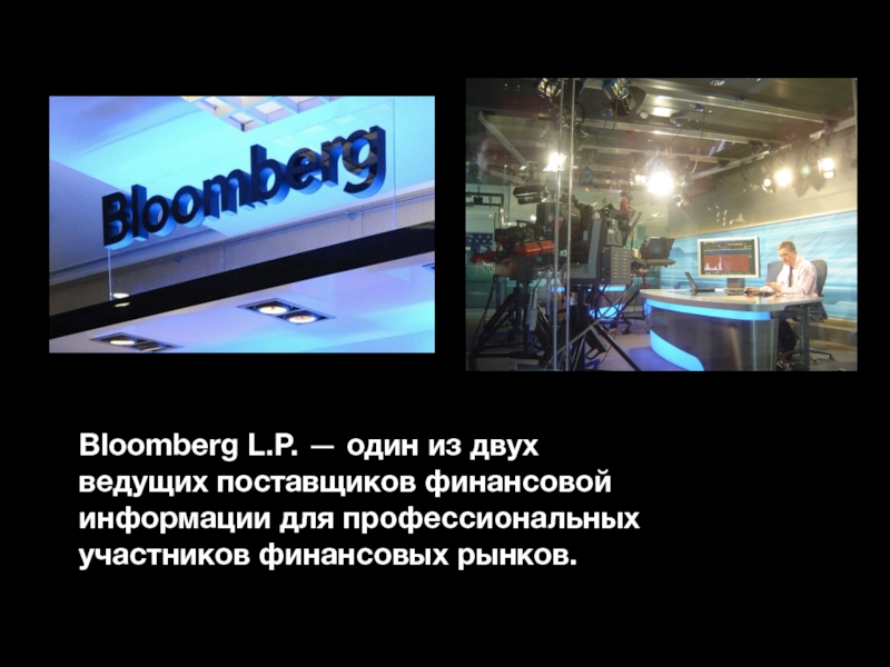 Bloomberg L.P.  — один из двух ведущих поставщиков финансовой информации для