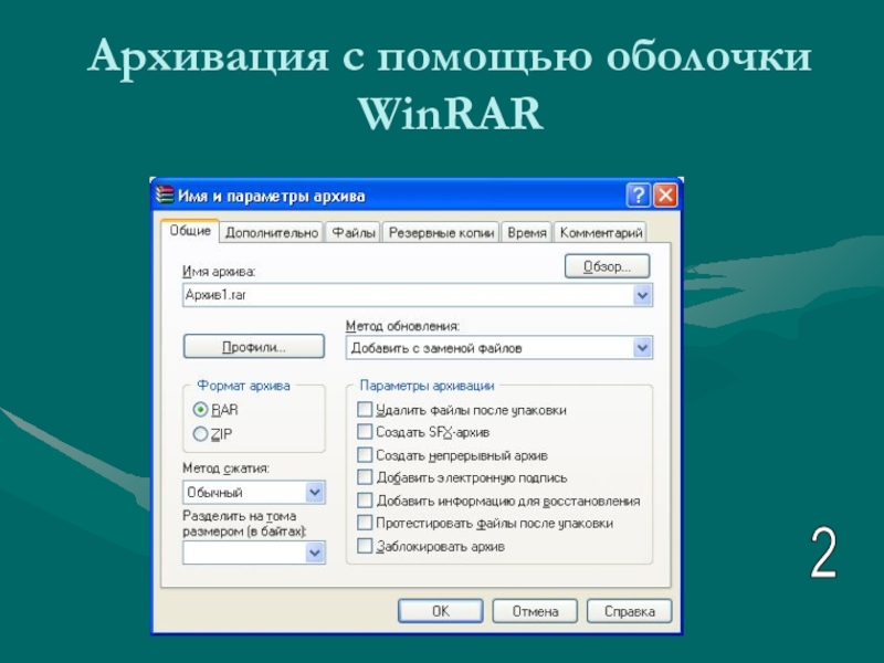 Сжат презентация. Оболочка WINRAR.