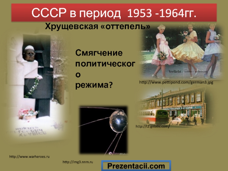 СССР в период 1953 -1964гг