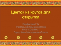 Цветок из кругов для открытки