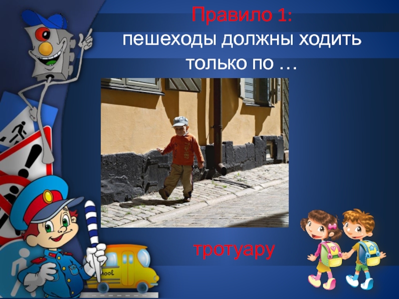 Безопасность 01. Пешеходы должны ходить только по тротуару. Правило 1 пешеходы должны ходить только по тротуару. Прпавило 1 идём по тратуару. Идти прямо по тротуару это безопасность или опасно.