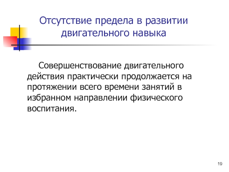 Отсутствие действий. Отсутствие предела в развитии двигательного навыка. Закон отсутствия предела в развитии навыка. Закон отсутствия предела в развитии навыка пример. Отсутствует навык.