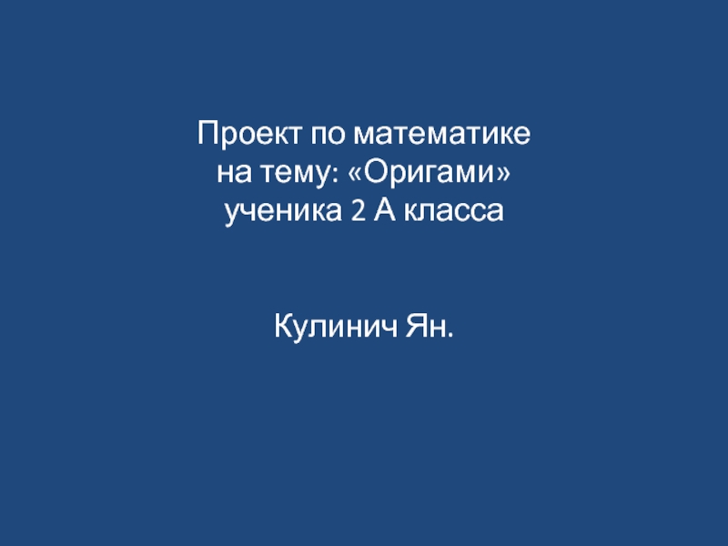 Презентация Проект по математике 2 класс на тему «Оригами»