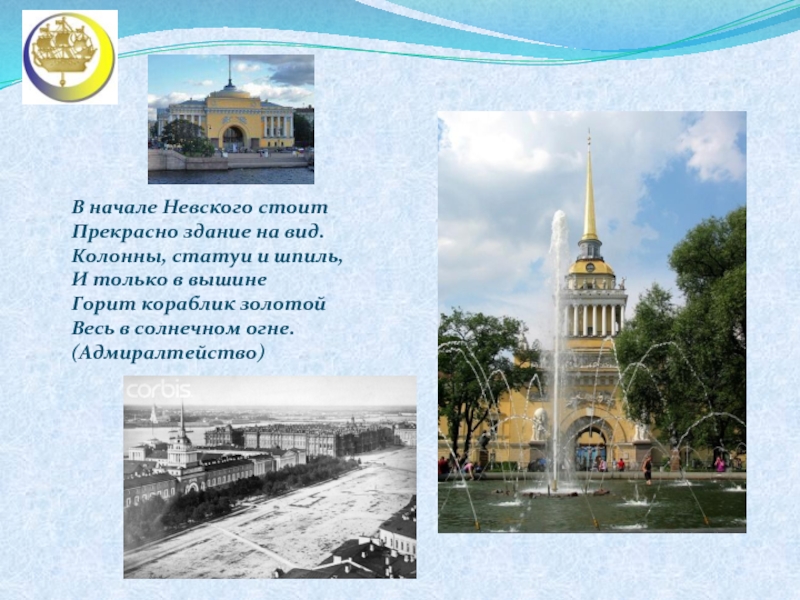 В начале Невского стоит Прекрасно здание на вид. Колонны, статуи и шпиль, И только в вышине