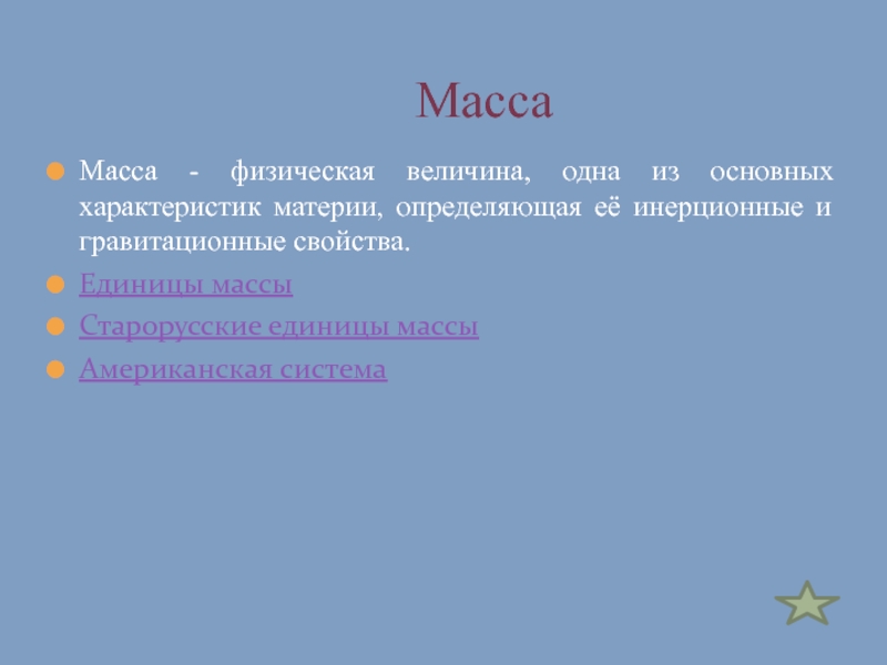 Физическая масса. Масса физическая величина одна из. Физическая величина определяющая ее инерционные.