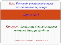 Пән: Бекеттік автоматика және телемеханика жүйелері Дәріс: № 11 Тақырып: